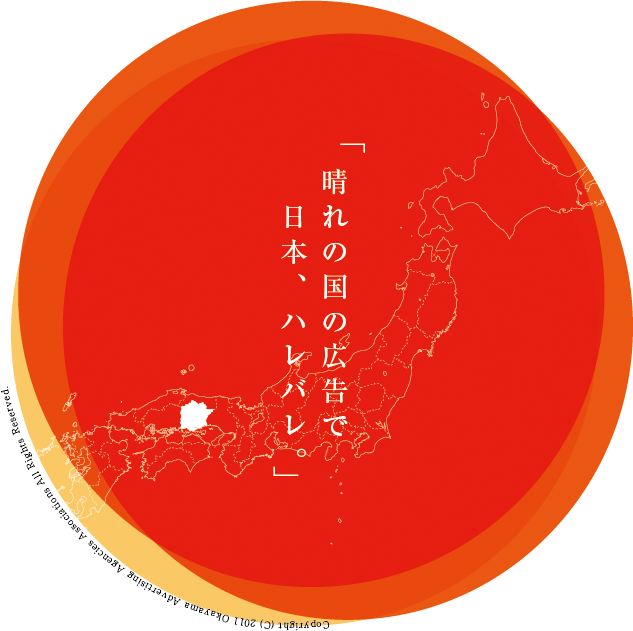 晴れの国の広告で　日本、ハレバレ。