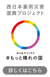 西日本豪雨災害復興プロジェクト みんなでつくろう＃もっと晴れの国