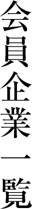 会員企業一覧